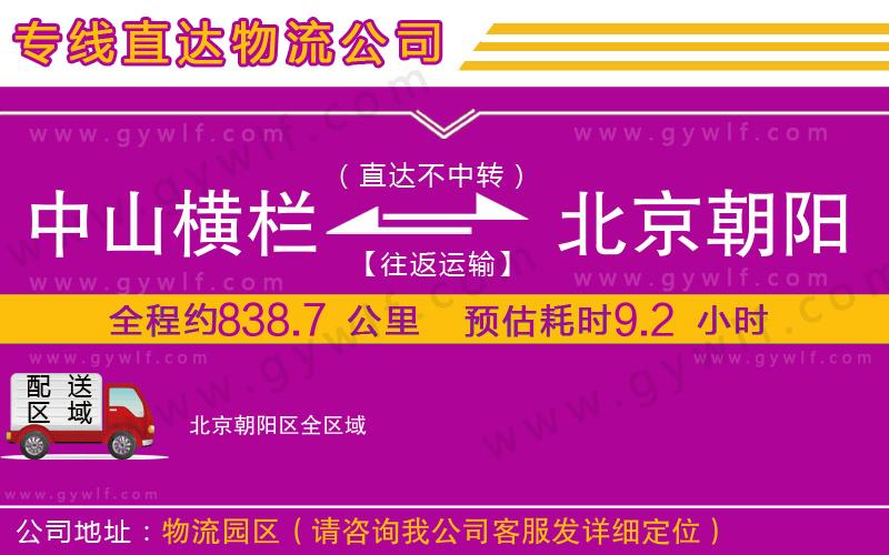 中山橫欄到北京朝陽區(qū)物流公司