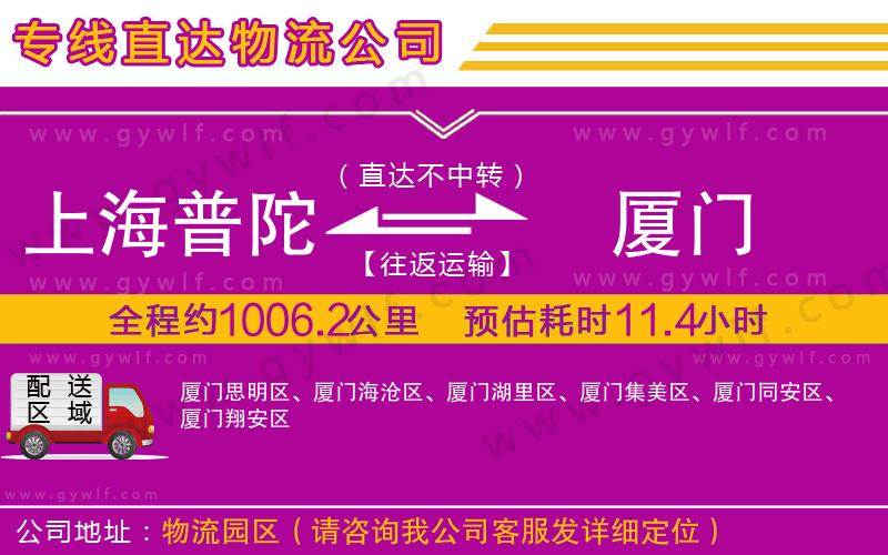 上海普陀區(qū)到廈門物流公司