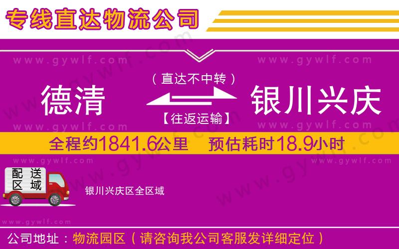 德清到銀川興慶區(qū)物流公司