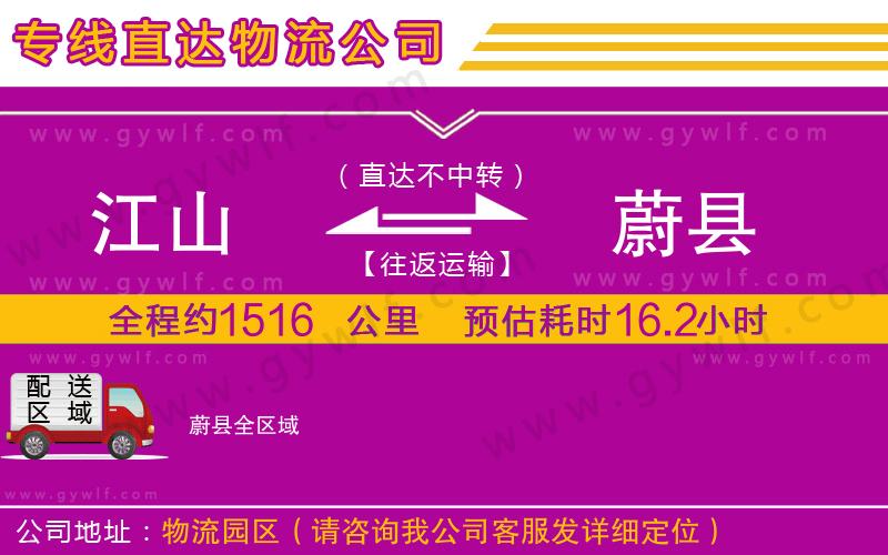 江山到蔚縣物流公司