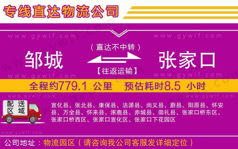 鄒城到張家口物流公司