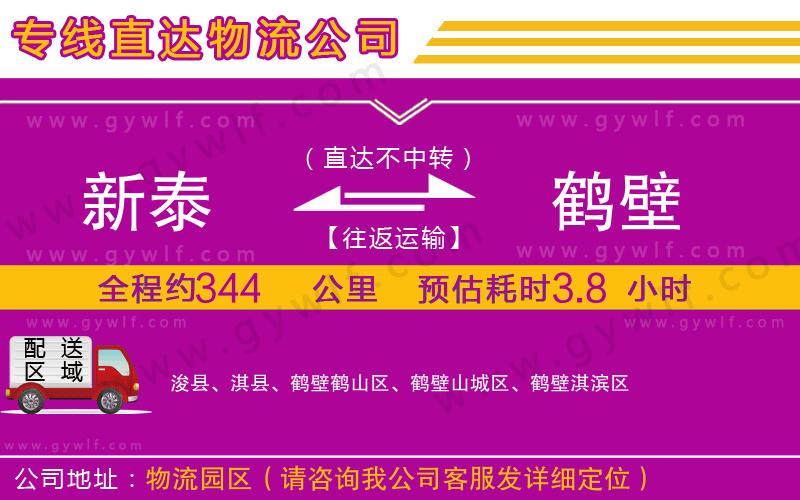 新泰到鶴壁物流公司