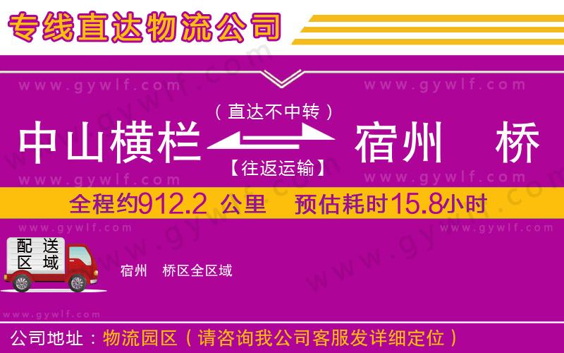 中山橫欄到宿州埇橋區(qū)物流公司