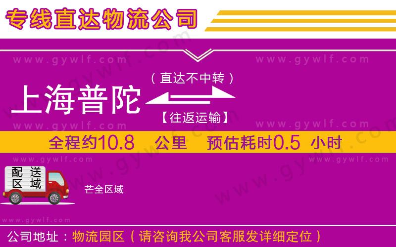 上海普陀區(qū)到芒物流公司