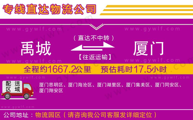 禹城到廈門物流公司