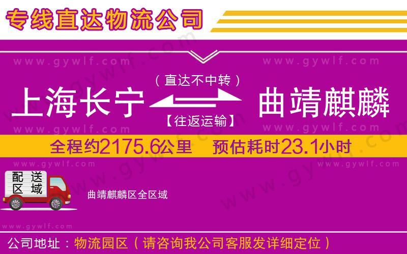 上海長(zhǎng)寧區(qū)到曲靖麒麟?yún)^(qū)物流公司