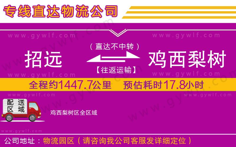 招遠到雞西梨樹區(qū)物流公司