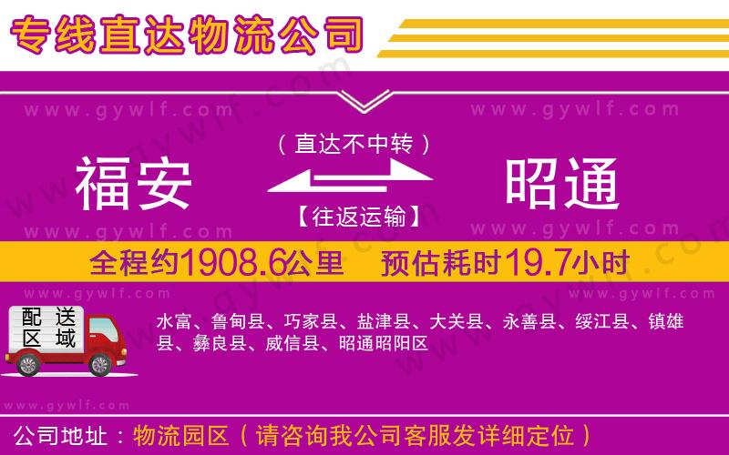 福安到昭通物流公司