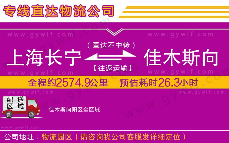 上海長寧區(qū)到佳木斯向陽區(qū)物流公司
