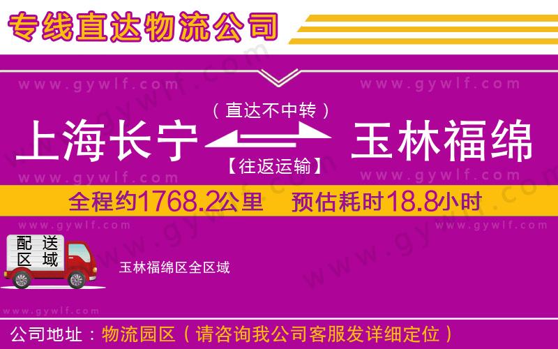 上海長寧區(qū)到玉林福綿區(qū)物流公司