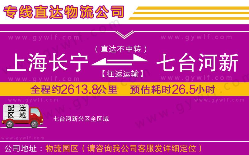 上海長寧區(qū)到七臺(tái)河新興區(qū)物流公司