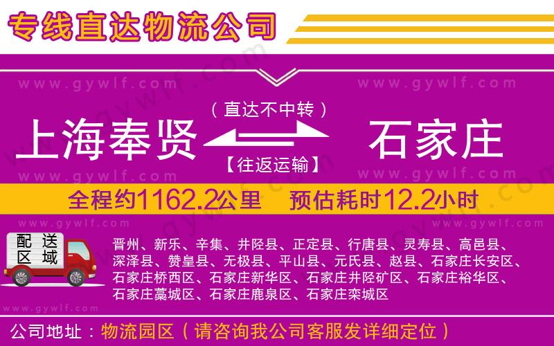 上海奉賢區(qū)到石家莊物流公司