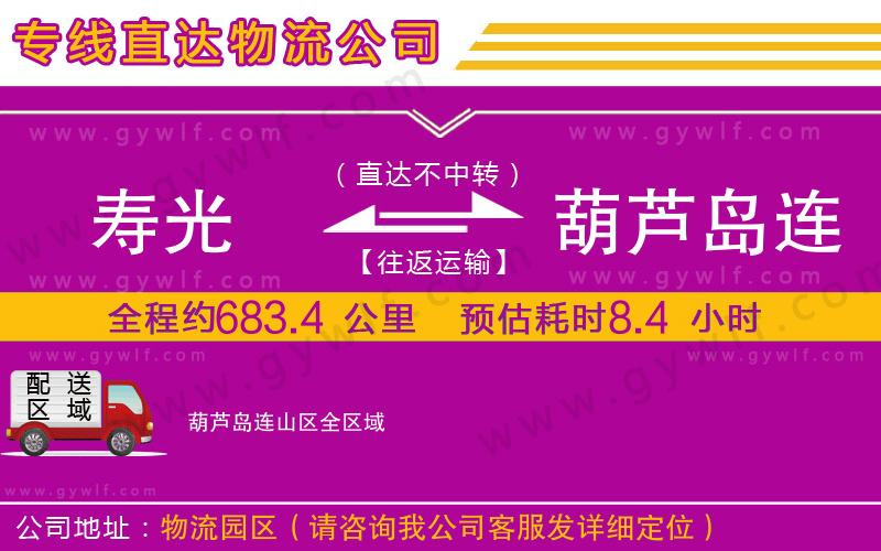 壽光到葫蘆島連山區(qū)物流公司