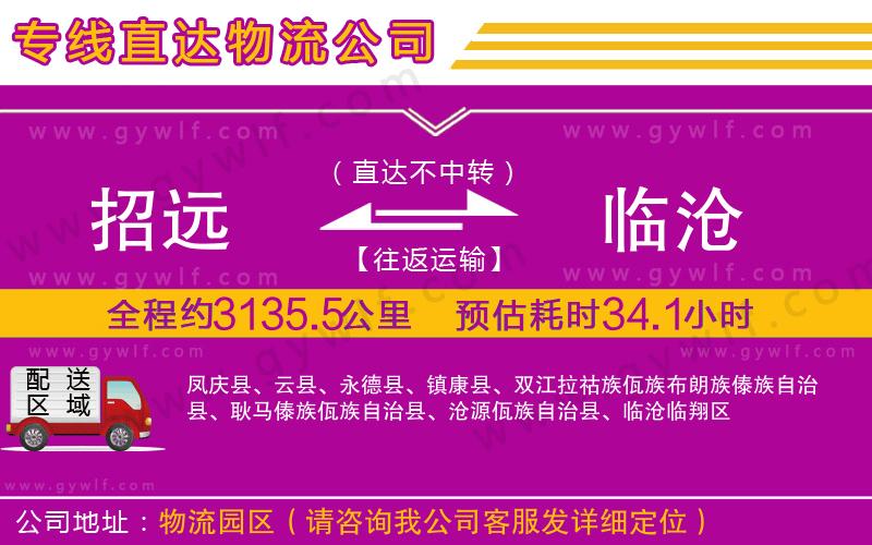 招遠(yuǎn)到臨滄物流公司