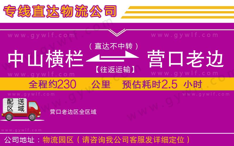 中山橫欄到營口老邊區(qū)物流公司