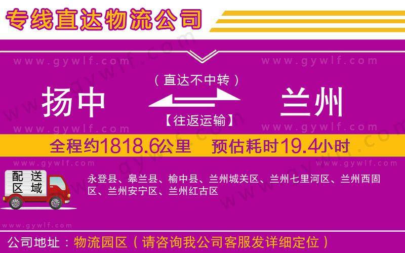 揚(yáng)中到蘭州物流公司