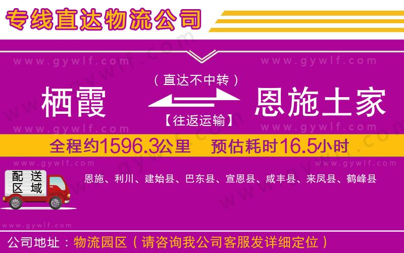 棲霞到恩施土家族苗族自治州物流公司