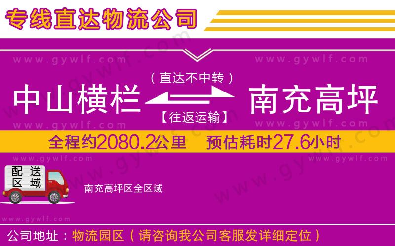 中山橫欄到南充高坪區(qū)物流公司