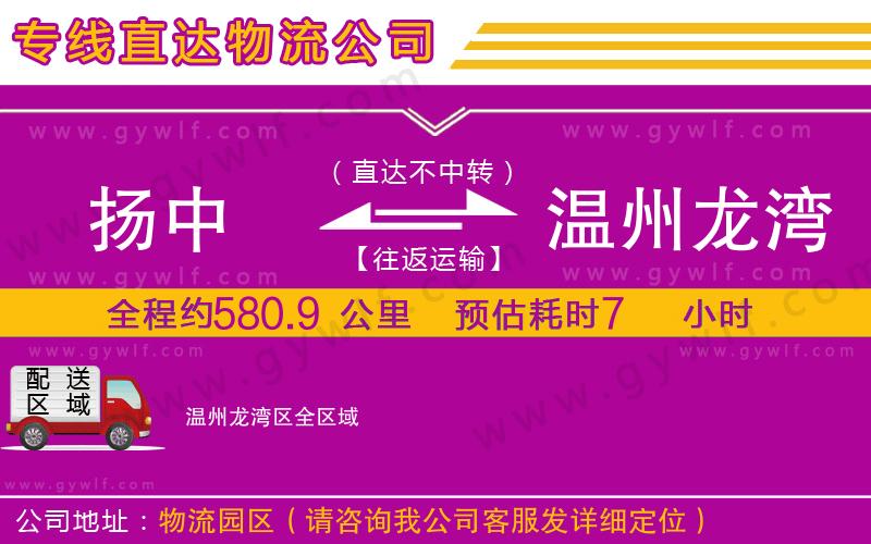 揚(yáng)中到溫州龍灣區(qū)物流公司