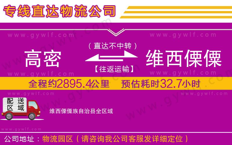 高密到維西傈僳族自治縣物流公司