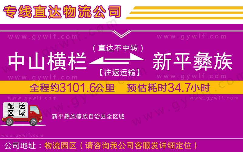 中山橫欄到新平彝族傣族自治縣物流公司