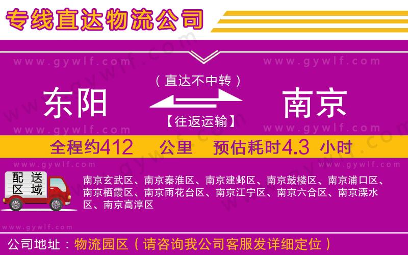東陽到南京物流公司