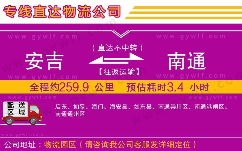 安吉到南通物流公司