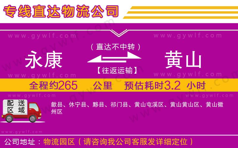 永康到黃山物流公司