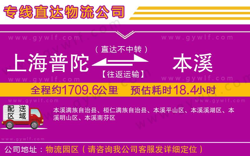 上海普陀區(qū)到本溪物流公司