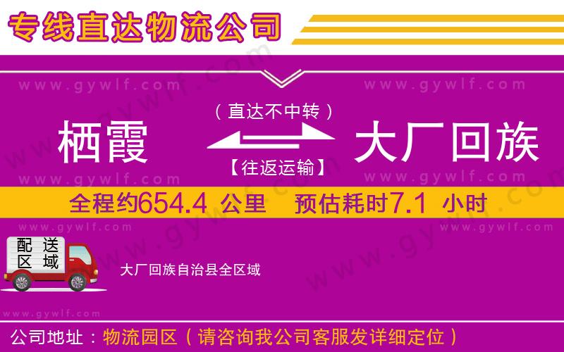棲霞到大廠回族自治縣物流公司
