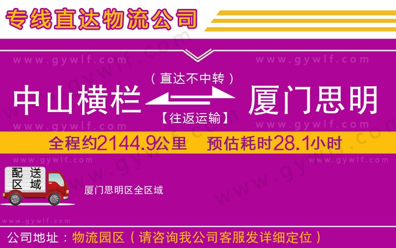 中山橫欄到廈門思明區(qū)物流公司