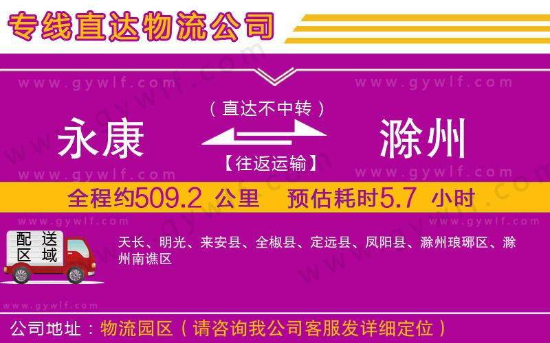 永康到滁州物流公司