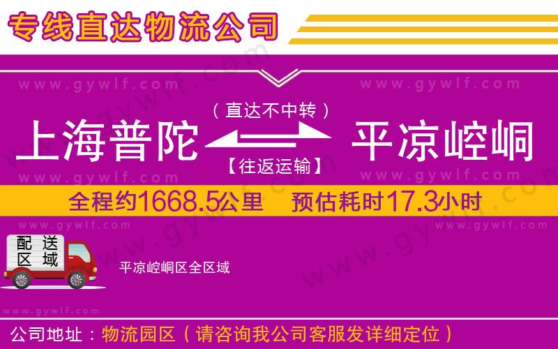 上海普陀區(qū)到平?jīng)鲠轻紖^(qū)物流公司