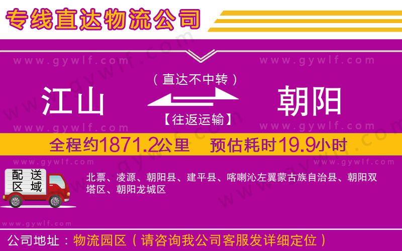 江山到朝陽(yáng)物流公司