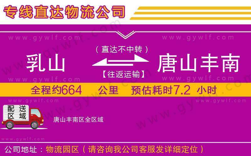 乳山到唐山豐南區(qū)物流公司