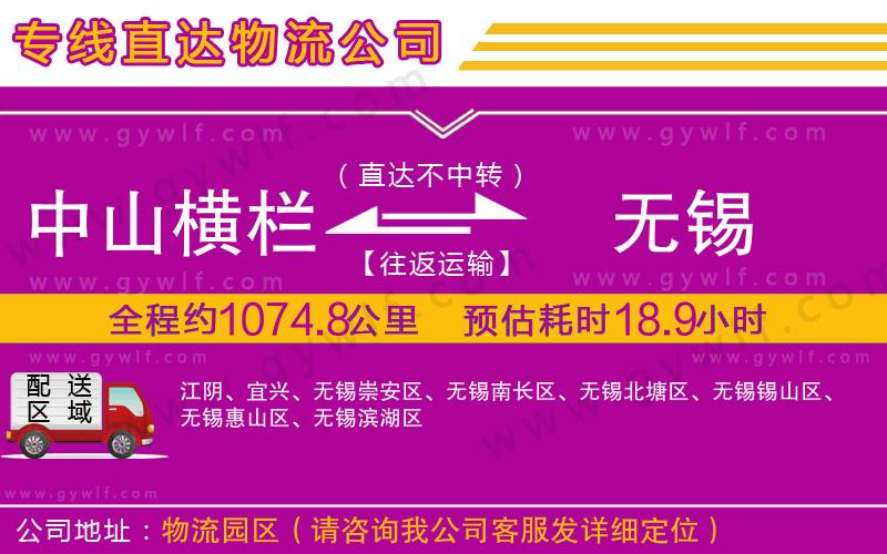 中山橫欄到無(wú)錫物流公司