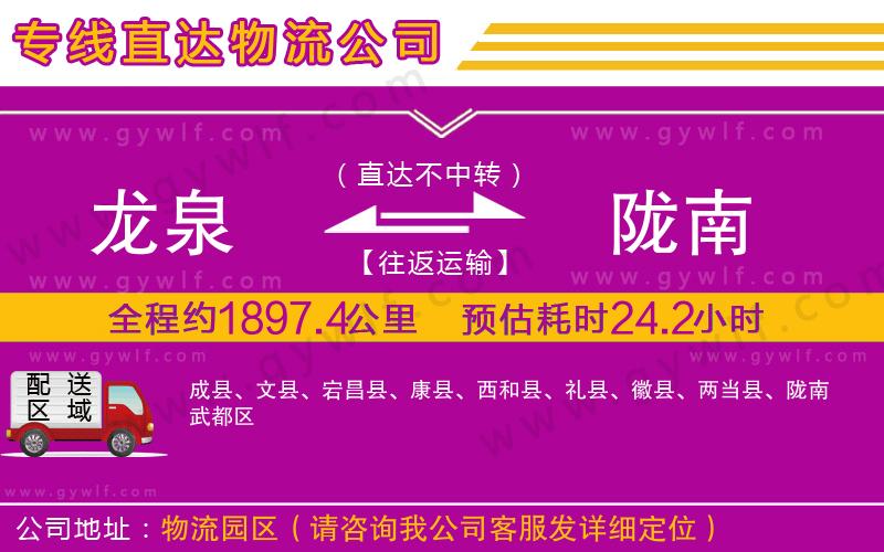 龍泉到隴南物流公司