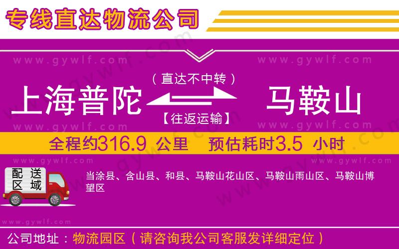 上海普陀區(qū)到馬鞍山物流公司