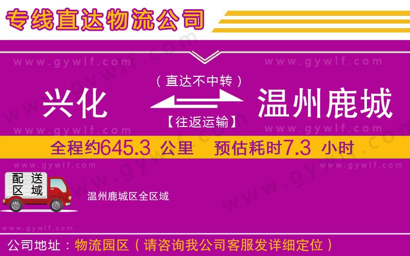 興化到溫州鹿城區(qū)物流公司