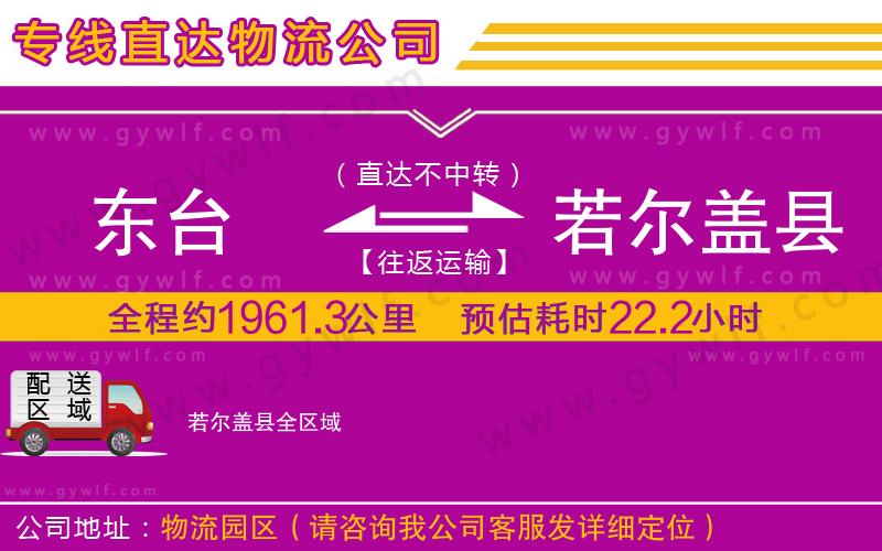 東臺到若爾蓋縣物流公司