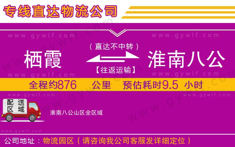 棲霞到淮南八公山區(qū)物流公司