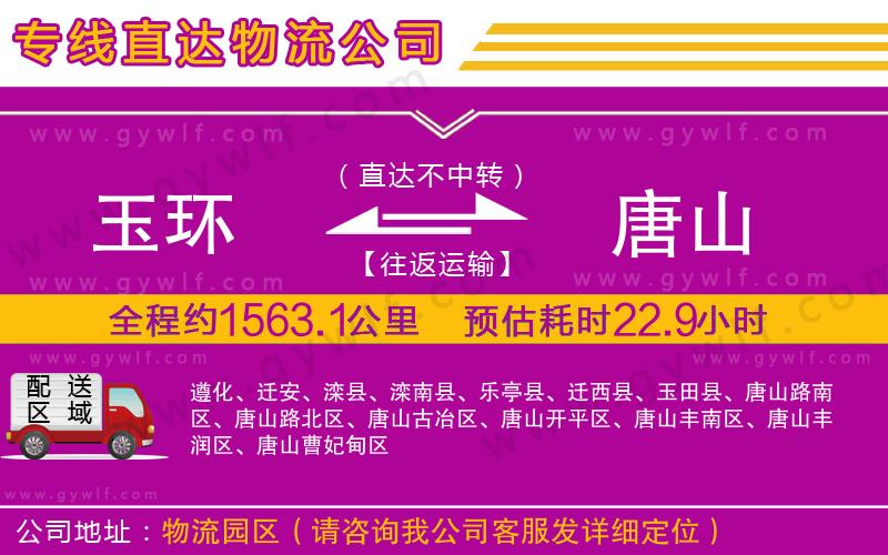 玉環(huán)到唐山物流公司