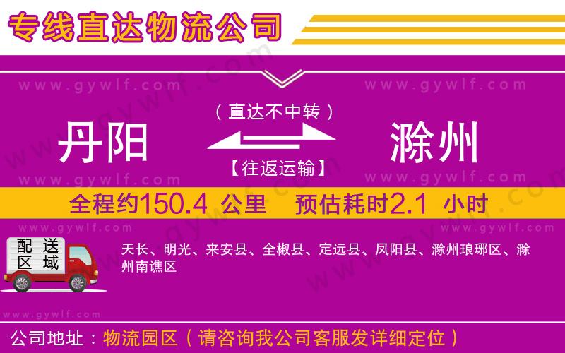 丹陽(yáng)到滁州物流公司