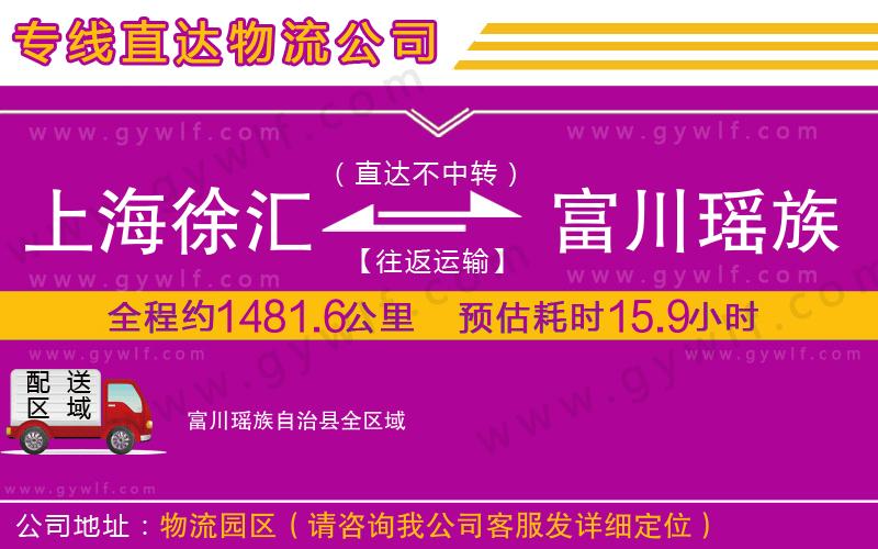 上海徐匯區(qū)到富川瑤族自治縣物流公司