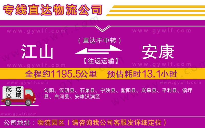 江山到安康物流公司
