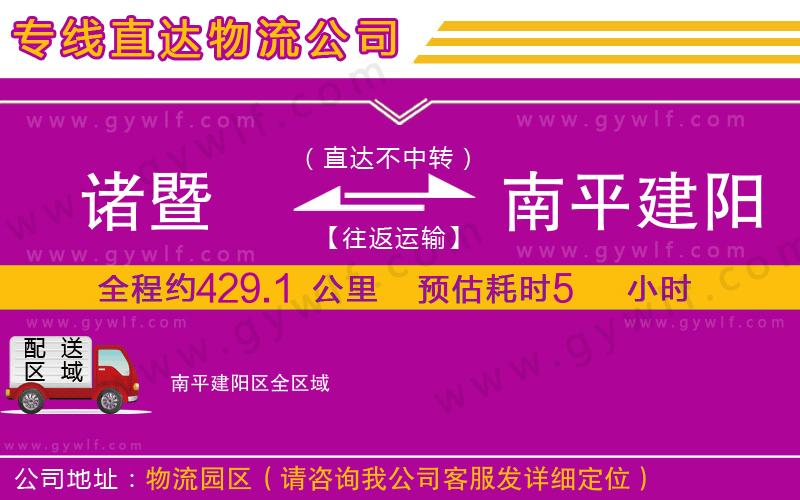 諸暨到南平建陽(yáng)區(qū)物流公司