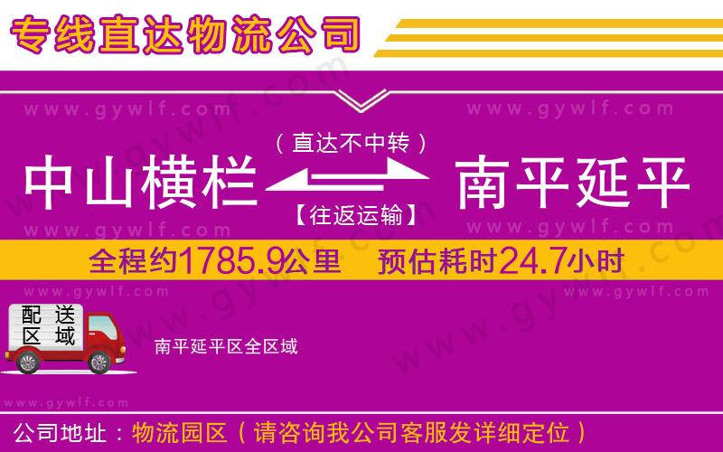 中山橫欄到南平延平區(qū)物流公司