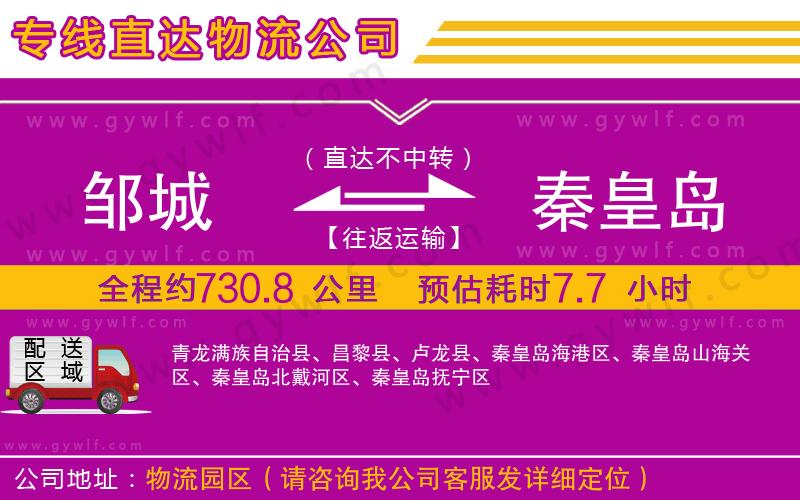 鄒城到秦皇島物流公司