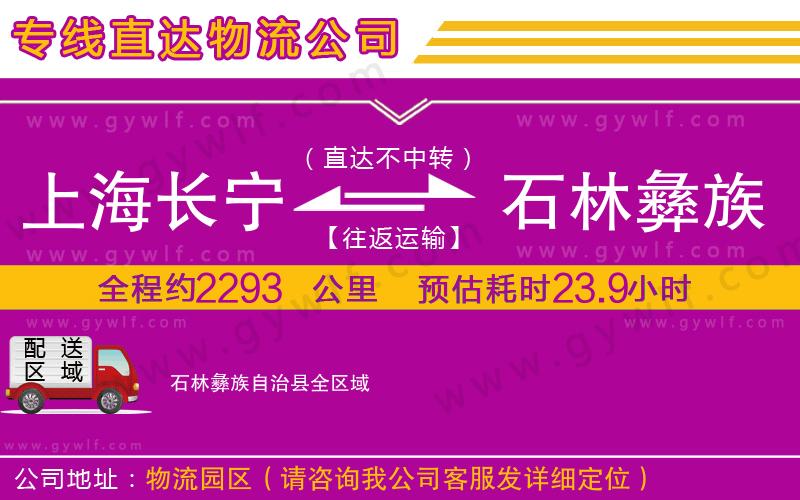 上海長(zhǎng)寧區(qū)到石林彝族自治縣物流公司