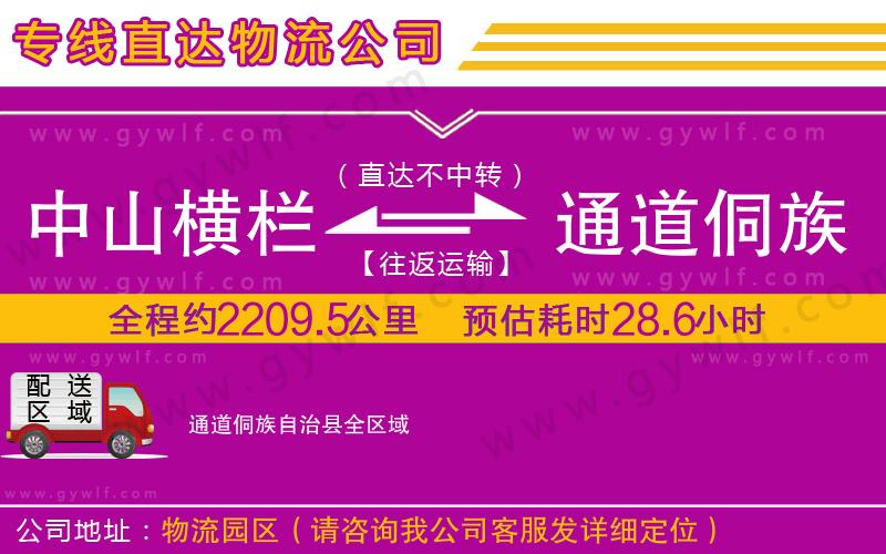 中山橫欄到通道侗族自治縣物流公司